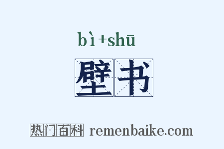 壁书是什么意思的图片